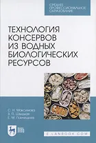Технология консервов из водных биологических ресурсов