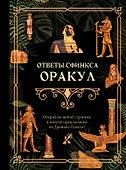 Ответы сфинкса. Оракул - 0