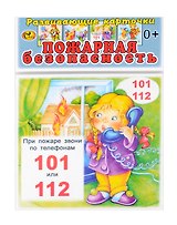 Развивающие карточки  Пожарная безопасность (0+) (14 карточек)