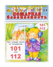 Развивающие карточки  Пожарная безопасность (0+) (14 карточек)