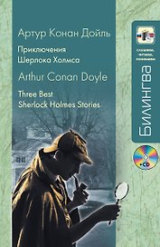 Приключения Шерлока Холмса / 3 Best Sherlock Holmes Stories (+ CD-ROM)