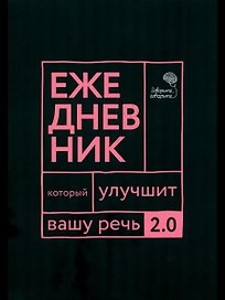 Говорите, говорите: Ежедневник, который улучшит вашу речь. 2.0