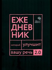 Говорите, говорите: Ежедневник, который улучшит вашу речь. 2.0