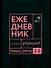 Говорите, говорите: Ежедневник, который улучшит вашу речь. 2.0 - 0