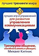 59 лучших игр и упражнений для развития управления коммуникациями. Тренируем общение, способность влиять и убеждать
