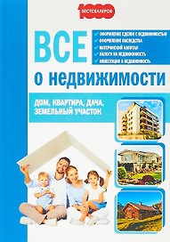 Все о недвижимости Дом Квартира Дача Земельный участок (м1000Бестселл) Семенистая