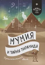 Мумия и тайны пирамиды: приключенческий квест