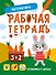Математика. Рабочая тетрадь - 0