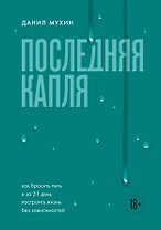 Последняя капля. Как бросить пить и за 31 день построить жизнь без зависимостей
