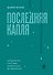 Последняя капля. Как бросить пить и за 31 день построить жизнь без зависимостей - 0