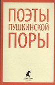 Поэты пушкинской поры : Стихотворения русских поэтов первой трети XIX века. - 0