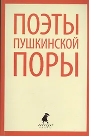 Поэты пушкинской поры : Стихотворения русских поэтов первой трети XIX века.