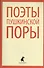 Поэты пушкинской поры : Стихотворения русских поэтов первой трети XIX века. - 0