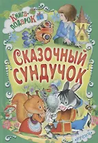 Сказочный сундучок (илл. Пустоваловой и др.) (Книга-подарок)