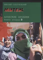 Мятеж. Арабские хроники. Книга вторая (+DVD)