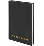 Ежедневник недат. А5 160л черн.бумвинил, BRAUBERG