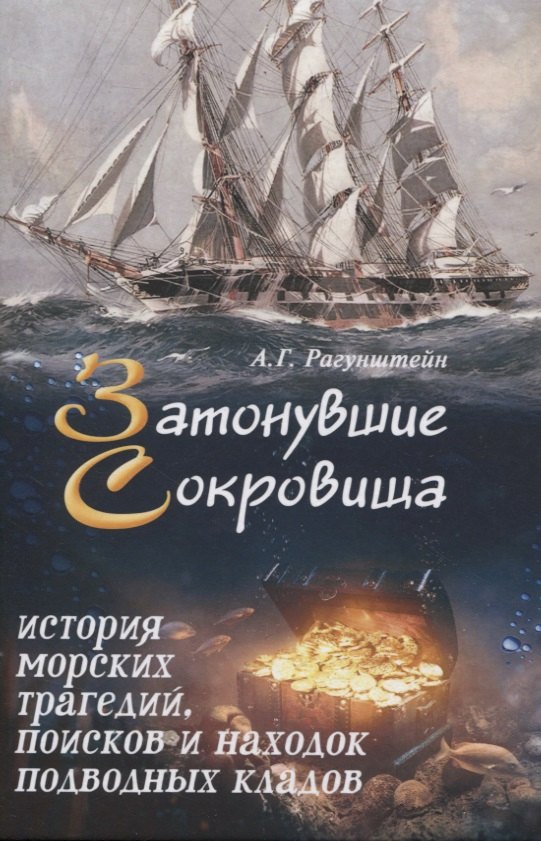 

Затонувшие сокровища: история морских трагедий, поисков и находок подводных кладов