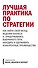 Комплект "Лучшая практика по стратегии" (3 книги) - 2