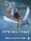 Прелестные приключения - 0