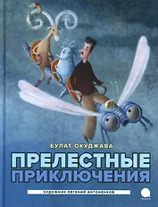 Прелестные приключения