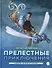 Прелестные приключения - 0