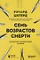 Семь возрастов смерти. Путешествие судмедэксперта по жизни - 0