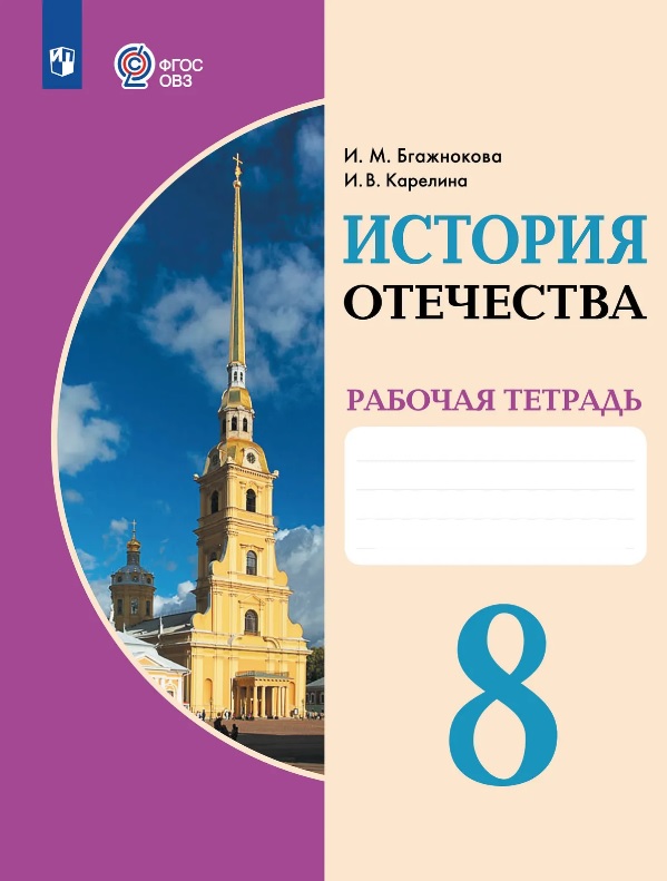 Обложка книги «История Отечества. 8 класс. Рабочая тетрадь (для обучающихся с интеллектуальными нарушениями)»
