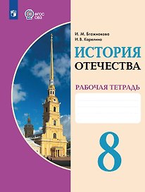 История Отечества. 8 класс. Рабочая тетрадь (для обучающихся с интеллектуальными нарушениями)