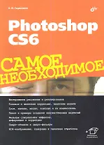 Photoshop CS6. Самое необходимое.
