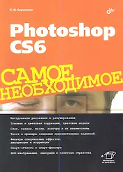 Photoshop CS6. Самое необходимое.