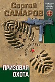 Призовая охота - 0