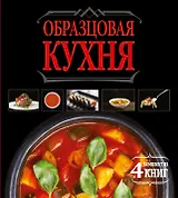 Образцовая кухня. Комплект из 4х книг