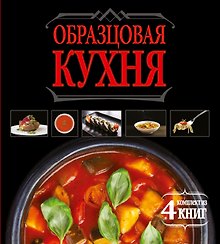 Образцовая кухня. Комплект из 4х книг