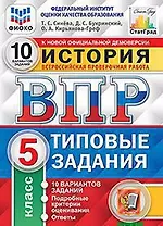 История. Всероссийская проверочная работа. 5 класс. Типовые задания. 10 вариантов заданий