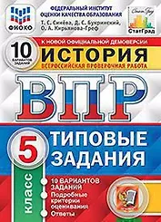 История. Всероссийская проверочная работа. 5 класс. Типовые задания. 10 вариантов заданий