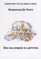 Все мы родом из детства