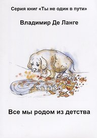 Все мы родом из детства