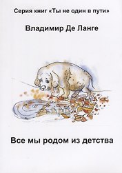 Все мы родом из детства