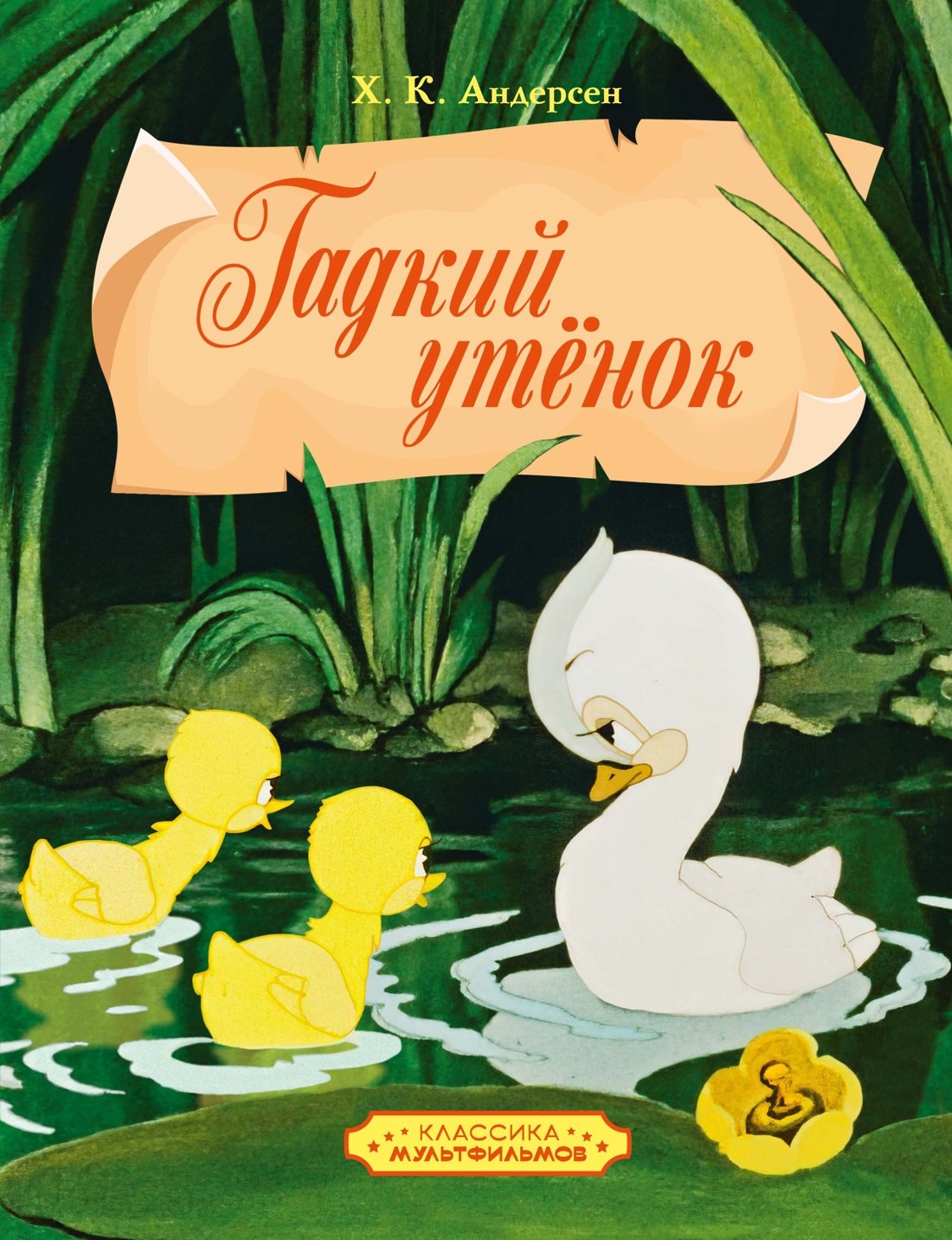 

Гадкий утенок