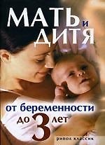 Мать и дитя. От беременности до трех лет