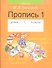 Обучение грамоте. 1 класс. Пропись - 1 - 0