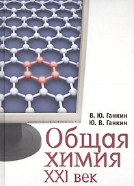 Общая химия. XXI век