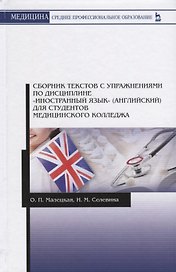 Сборник текстов с упражнениями по дисциплине Иностранный язык английский … (2 изд.) (УдВСпецЛ) Малец