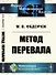 Метод перевала - 0