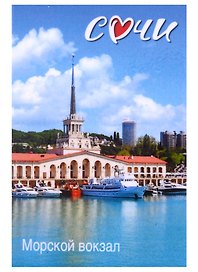 Магнит закатной 55х80 Сочи Морской вокзал