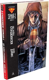 Супермен. Земля-1. Книга 1