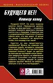 Будущего нет! Кошмар наяву - 1