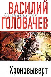 Хроновыверт : роман
