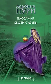 Пассажир своей судьбы