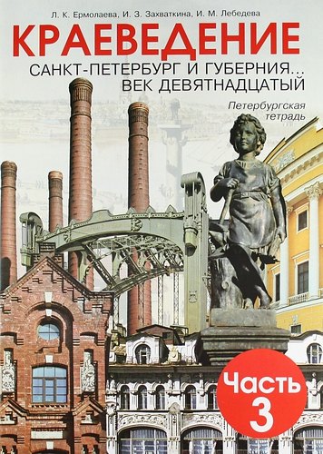 

Краеведение. Санкт-Петербург и губерния... век девятнадцатый. Петербургская тетрадь. В 3-х частях. Часть 3
